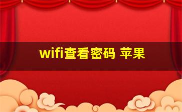 wifi查看密码 苹果